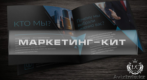 Разработка продающего Маркетинг-кита в Казахстане - Изображение #1, Объявление #1532319