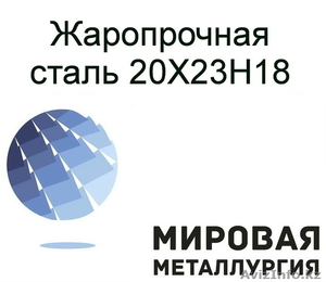 Сталь 20Х23Н18 жаростойкая коррозионностойкая