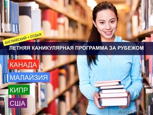 Летняя языковая программа за рубежом из Алматы  - Изображение #1, Объявление #1540798
