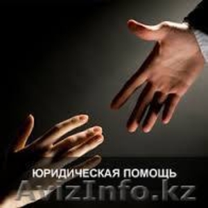 Юридические консультации в Алматы - Изображение #2, Объявление #1539101
