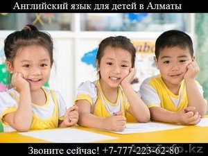 Английский для детей в Алматы  - Изображение #3, Объявление #1540909