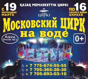 Московский цирк на воде в Алматы  - Изображение #1, Объявление #1539810