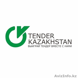 TOO "Тендер-Казахстан" предлагает следующие услуги: - Изображение #1, Объявление #1023709
