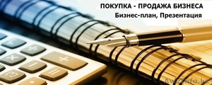 Бизнес-план действующего бизнеса в Алматы - Изображение #1, Объявление #1539323