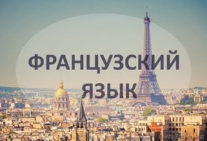Французский язык – язык культуры и любви! - Изображение #1, Объявление #1549309
