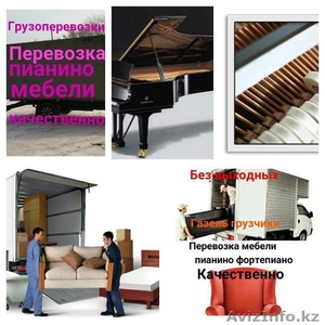 Спуск подъём фортепиано рояль пианино на любой этаж.качественно.  - Изображение #1, Объявление #1553392
