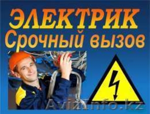 Услуги электрика в Алматы, электромонтажные работы, аварийный вызов на дом. - Изображение #4, Объявление #1553518