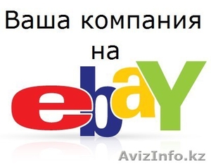 Ваша компания на Ebay и Amazon - Изображение #3, Объявление #1554728