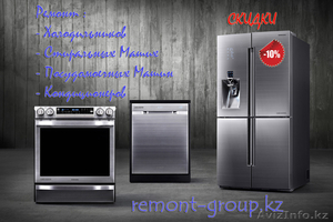 Ремонт холодильников в Алматы. remont-group - Изображение #1, Объявление #1552749