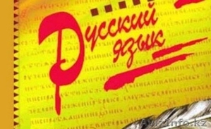 Грамотно обучение русского языка - Изображение #1, Объявление #1549070
