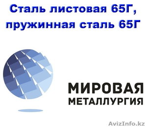 Рессорно – пружинную сталь 65г - Изображение #1, Объявление #1552824