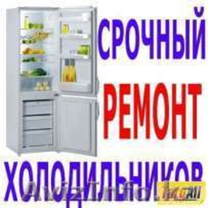 Ремонт холодильников в Алматы и пригород 87015004482 и 3287627недорого - Изображение #1, Объявление #1558789