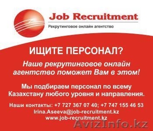 Рекрутинговое онлайн агентство "Job Recruitment" - Изображение #1, Объявление #1561174