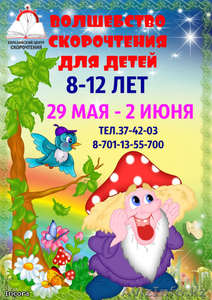 Cкорочтение для детей за 5 дней