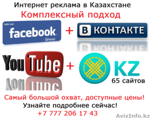 Интернет-реклама в Алматы - Изображение #1, Объявление #1564775