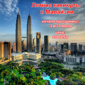 Летние каникулы в Малайзии с изучением английского языка - Изображение #2, Объявление #1562638