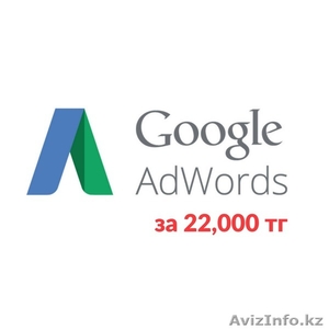 Настройка Google Adwords - Изображение #1, Объявление #1563680