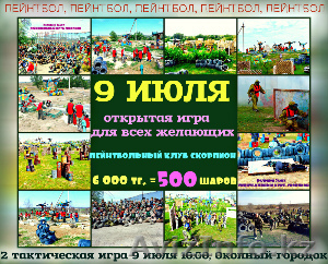 9 июля открытая игра в пейнтбол в Алматы,Пейнтбольный клуб Скорпион - Изображение #1, Объявление #1566571