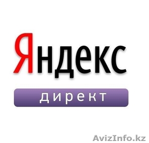 Яндекс Директ и РСЯ настройка интернет рекламы - Изображение #1, Объявление #1567259