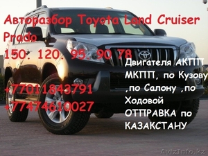 Запчасти б у на Toyota LAND Cruiser Prado 150. 120 95. 90 78 - Изображение #1, Объявление #1573766