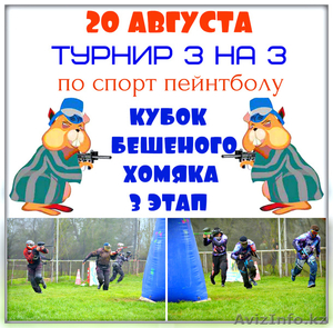 20 августа Любительский Турнир по пейнтболу 3 на 3  в Алматы  - Изображение #1, Объявление #1575176