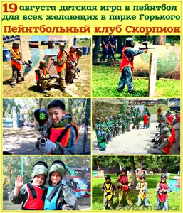 19 августа открытая игра в пейнтбол для детей в Алматы   - Изображение #1, Объявление #1578589