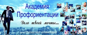 Профессиональная ориентация в Алматы. - Изображение #1, Объявление #1578270
