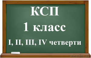 Продам КСП - 1 класс (поурочные планы) 1, 2, 3, 4 четверти             - Изображение #1, Объявление #1580271