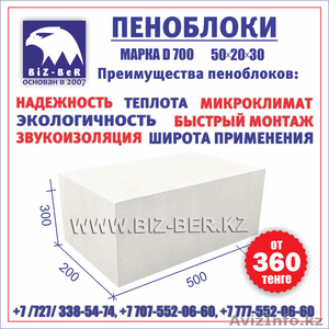 Купить пеноблоки в Алматы - Изображение #1, Объявление #1575537