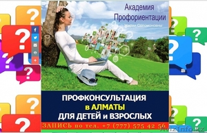 Профессиональная ориентация в Алматы. - Изображение #2, Объявление #1578270