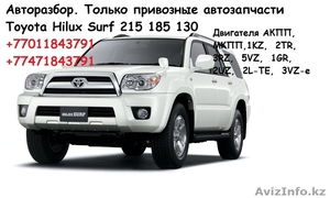 Авторазбор - Hilux Surf 215 185 130 - Изображение #1, Объявление #1576774