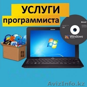 Программист, ремонт компьютеров, ноутбуков в Алматы - Изображение #1, Объявление #1581505