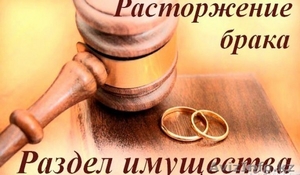 Юридическая помощь в расторжении брака - Изображение #1, Объявление #1583814