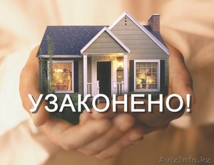 Узаконение недвижимости в Алматы - Изображение #1, Объявление #1583816