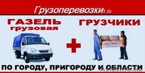 Авто грузоперевозки по городу Алматы и области - Изображение #4, Объявление #1587928