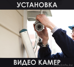 Установка систем видеонаблюдения в Алматы - Изображение #1, Объявление #1591080