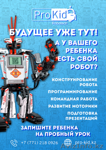 Курсы робототехники для детей от 6 лет, в г. Алматы. - Изображение #1, Объявление #1592118
