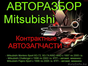  РАЗБОР ПРИВОЗНЫХ  АВТОЗАПЧАСТЕЙ НА - Mitsubishi    Challenger, ВСЕ В ОРИГИНАЛЕ  - Изображение #1, Объявление #1594983