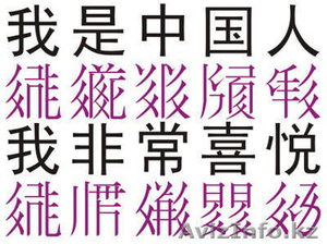 Услуги переводчика китайского языка - Изображение #1, Объявление #1178220