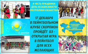 17 декабря большая игра в пейнтбол Алматы  - Изображение #1, Объявление #1595409
