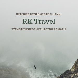 Предлагаем Лучшие Цены на Туры в Любом Направлении! RK Travel - Изображение #2, Объявление #1593320