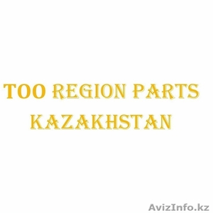 ТОО «REGION PARTS KAZAKHSTAN» (ТОО Регион Партс)  - Изображение #1, Объявление #1594644