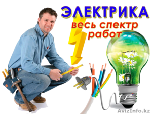 Услуги электрика в Алматы, аварийный вызов на дом. - Изображение #1, Объявление #1598447