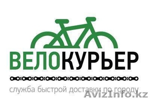 Велокурьер в Алматы, быстрая доставка, срочная доставка, велодоставка - Изображение #1, Объявление #1600412