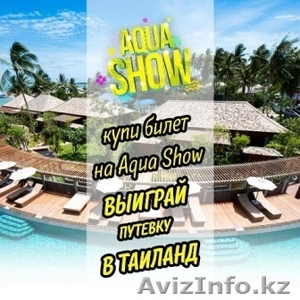 Купи билет на "Aqua Show" - выиграй путевку в Таиланд  - Изображение #1, Объявление #1602625
