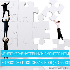 Менеджер / Внутренний аудитор системы менеджмента качества по ISO 9001:2015 - Изображение #1, Объявление #1603752