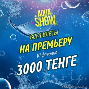 Впервые в Алматы AQUA-show - Изображение #4, Объявление #1602071