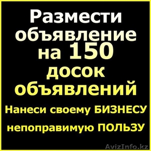 Подать объявление, разместить объявление на 150 досок - Изображение #1, Объявление #1606172