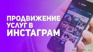Вам нужны клиенты из instagram в Алматы - Изображение #3, Объявление #1611459