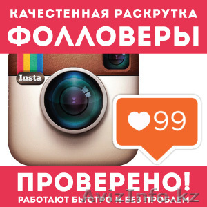 Клиенты из instagram в Алматы - Изображение #1, Объявление #1612136